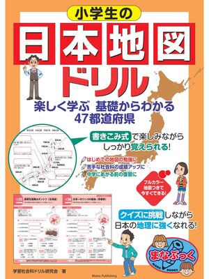 cover image of 小学生の日本地図ドリル 楽しく学ぶ 基礎からわかる　47都道府県